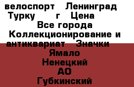 16.1) велоспорт : Ленинград - Турку 1987 г › Цена ­ 249 - Все города Коллекционирование и антиквариат » Значки   . Ямало-Ненецкий АО,Губкинский г.